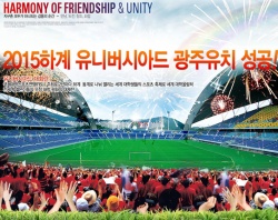 A poster that celebrates successful bid of Gwangju City
