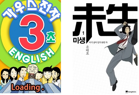 A number of online comic strips including Misaeng and Gauss Electric gain an increasing popularity among office workers.