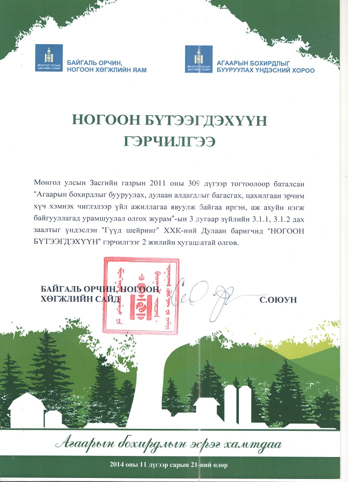 Good Neighbors receives a Green Certificate from the Ministry of Nature, Environment and Green Development of Mongolia in 2014.
