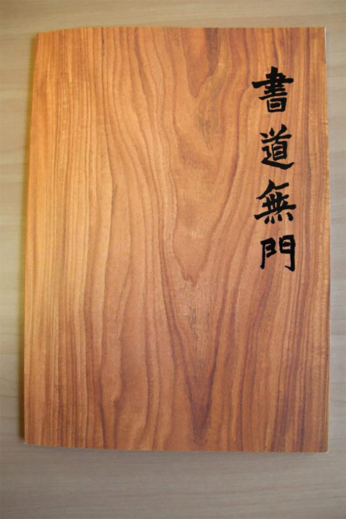 The work book for <i>Seodomumun</i> (서도무문, 書道無門) is on display at the exhibition.