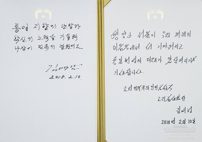 김영남 북한 최고인민회의 상임위원장(왼쪽)과 김여정 북한 노동당 중앙위 제1부부장(오른쪽)은 남북 평화와 통일에 대한 메시지를 청와대 방명록에 남겼다.