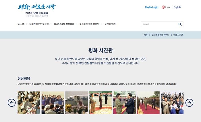 ‘2018 남북정상회담 온라인 플랫폼’(www.koreasummit.kr)에 공개된 ‘평화사진관’ 화면.