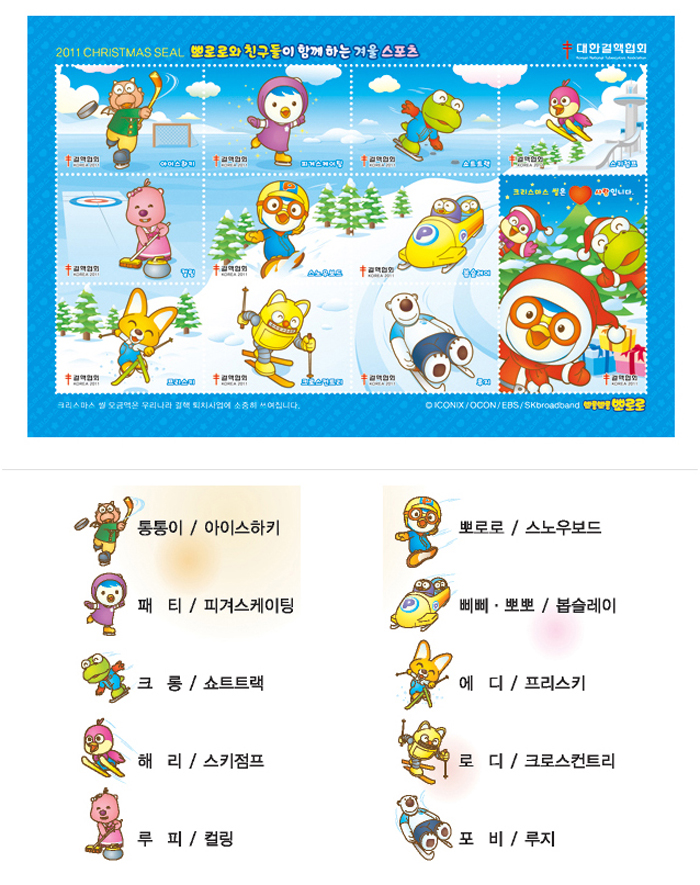 Christmas seals starring Pororo characters in 2011 (image courtesy of  the Korean National Tuberculosis Association)