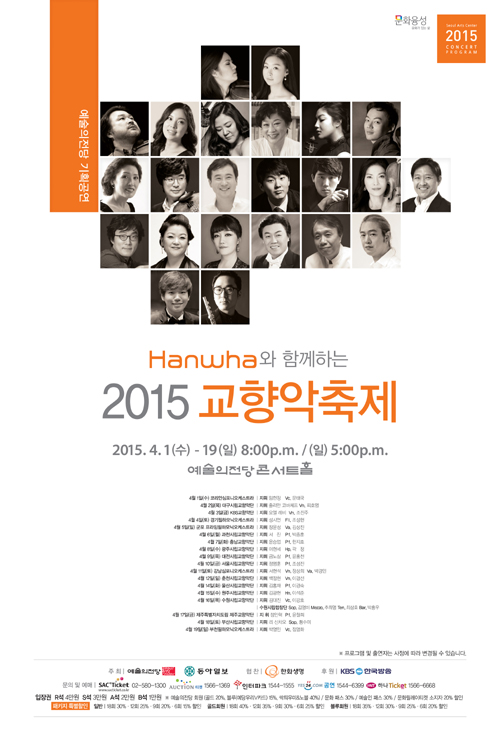 4월 1월부터 19일까지 예술의전당 콘서트홀에서 열리는 ‘2015 교향악축제’ 공식 포스터.