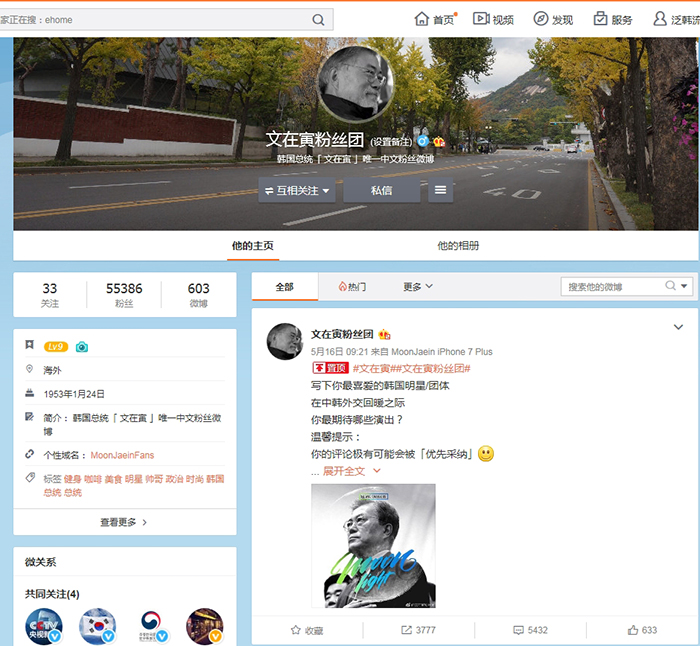 A fan page for President Moon Jae-in, the newly-elected leader of Korea, was opened on March 19 on the Chinese social media platform Weibo. It currently has 603 posts and 55,396 followers, as of May 19. (Moon Jae-in Weibo fan page)