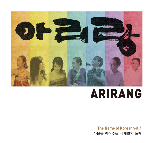 '마음을 이어주는 세계인의 노래, 아리랑 4집(Arirang, The Name of Korean)' 자켓 (사진제공: 전통공연예술진흥재단) 