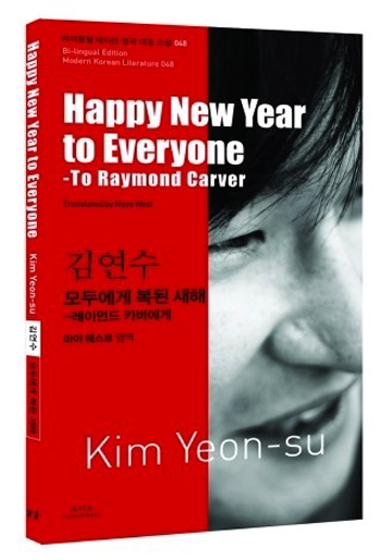 Kim Yeon-su’s short story “Happy New Year to Everyone- To Raymond Carver” is part of the Bilingual Edition of Modern Korean Literature collection. 