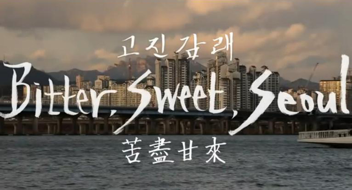 154 video clips shot by people in and around Seoul were turned into the film "Bitter, Sweet, Seoul," a movie that shows all aspects of life in the city of Seoul. (captured image from "Bitter, Sweet, Seoul")