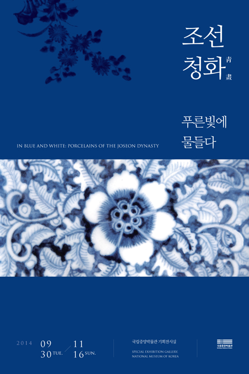 The official poster for “In Blue and White: Porcelains of the Joseon Dynasty” running at the National Museum of Korea until November 16. 