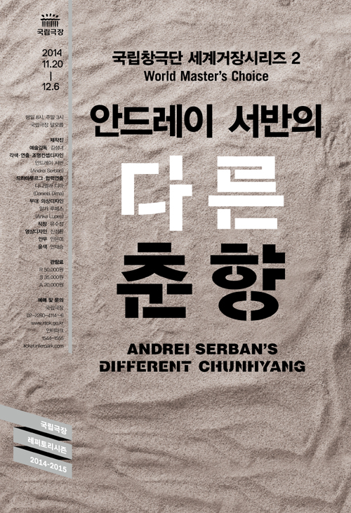 The official poster for the upcoming <i>chaggeuk</i> traditional opera 'Andrei Serban’s Different Chunhyang.'