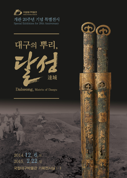 The official poster for the ‘Dalseong, Matrix of Daegu’ exhibition currently underway at the Daegu National museum in Suseong-gu, Daegu. 
