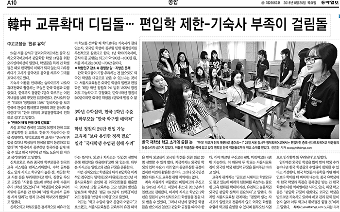 The Donga Ilbo publishes a major article on Aug. 25 about 50 Chinese students who transferred to Korean high schools.