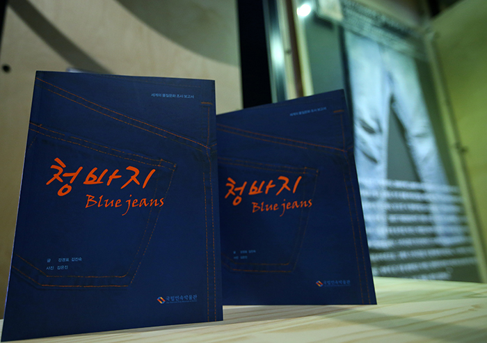 The National Folk Museum of Korea publishes the booklet “Blue Jeans” after a year-long research program.