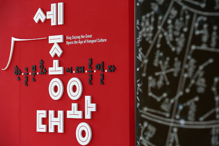 The third floor houses the 'King Sejong the Great Opens the Age of Hangeul Culture' special exhibition hall. Visitors can see historical artifacts and artwork created by modern artists who reinterpret many Hangeul-based themes concerning the invention of the new alphabet.