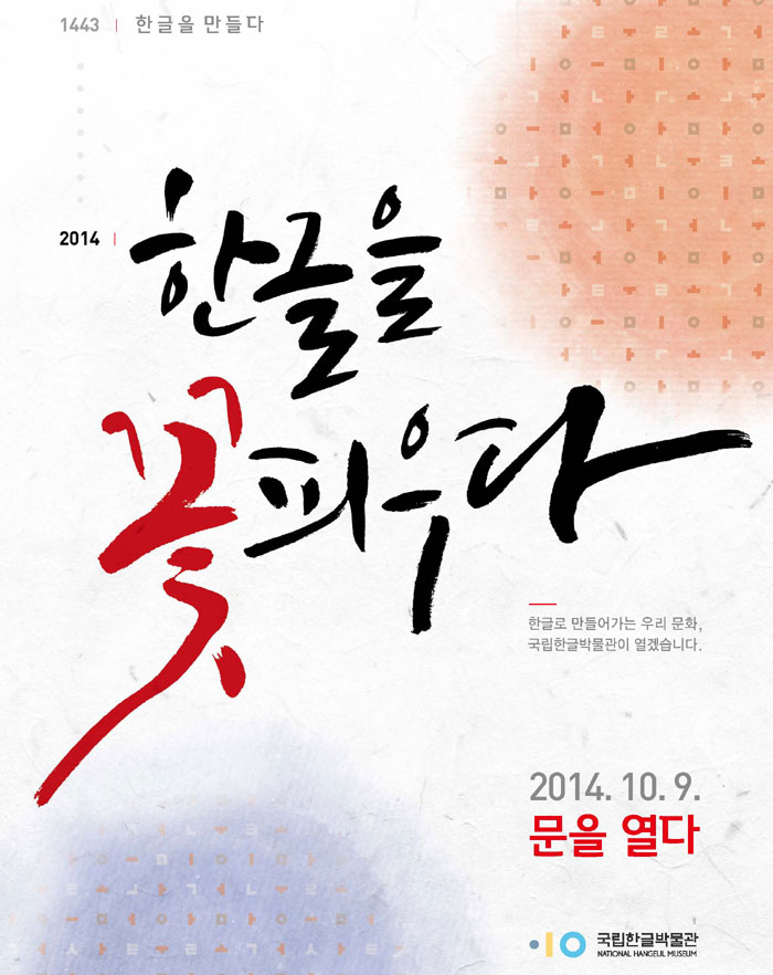 A poster introduces the opening of the National Hangeul Museum.