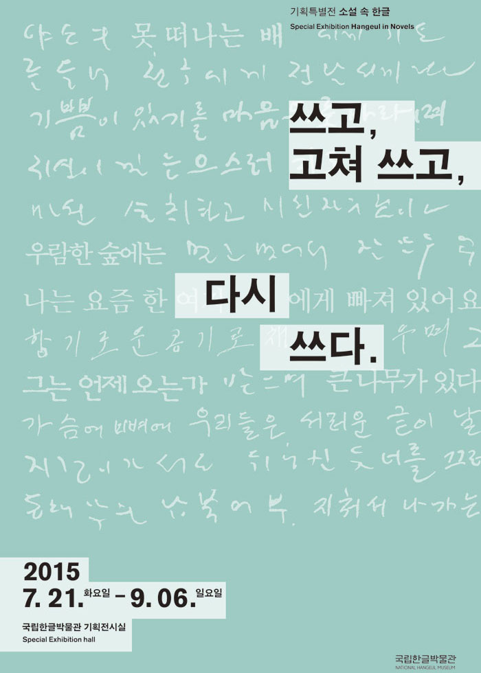 A poster for the special ‘Hangeul in Novels’ exhibit at the National Hangeul Museum.
