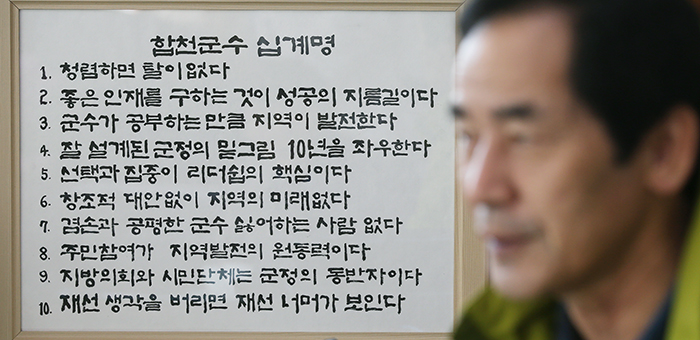 Ha says he listed the virtues of a county mayor in his so-called ‘Ten Commandments of a Hapcheon County Mayor,' and that he reviews them all the time.