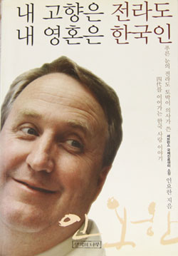 The cover of John Linton’s autobiography, 'My Hometown is Jeolla-do, My Soul is Korean,' (2006).