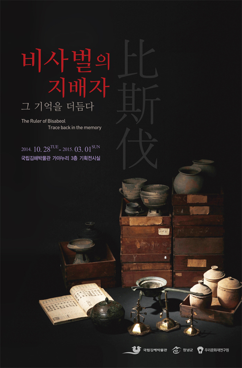The official poster for the ‘Ruler of Bisabeol, Trace Back in the Memory’ exhibition underway at the Gimhae National Museum in Gimhae, Gyengsangnam-do. The exhibition continues until March 1. 