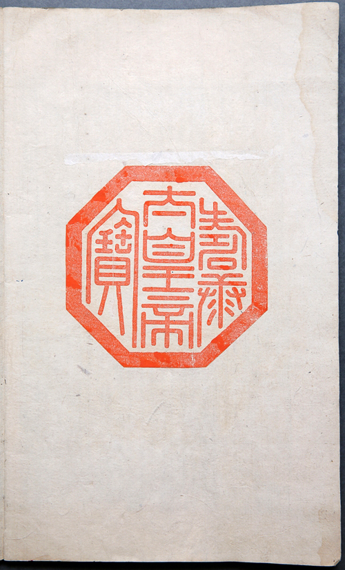 Gojong, is stamped with, “<i>Sukang</i>