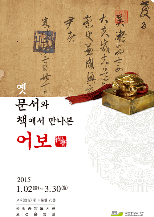 The official poster for the “<i>Eobo</i> as Seen on Ancient Documents and Books” exhibition that continues until March 30 at the National Library of Korea. 