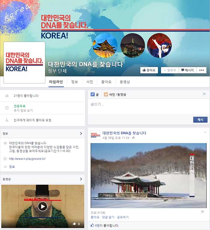 Entrants upload photos and videos onto the Facebook profile of the 'Searching for the DNA of the Republic of Korea' contest. 