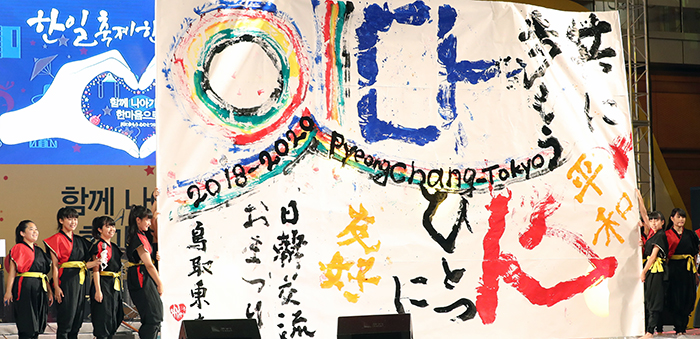 The calligraphy club from Tottori Higashi High School in Tottori Prefecture, Japan, presents a work of art wishing for the success of the PyeongChang 2018 Olympic and Paralympic Winter Games, as well as the Tokyo 2020 Olympic and Paralympic Games, at the Korea-Japan Festival in Seoul, held at the COEX convention center in Samseong-dong, southern Seoul, on Sept. 24.