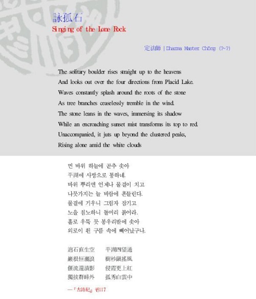 Dharma Master Chong’s “Singing of the Lone Rock," or "詠孤石."