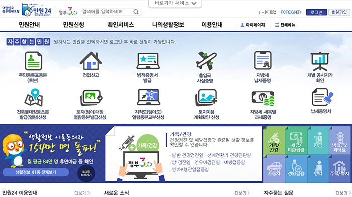 The Minwon 24 government civil affairs website allows users to issue various civil affairs and registration documents without having to visit a government office. The website also provides tailored information for individuals, such as pension, vaccine injection schedule, auto inspection information.