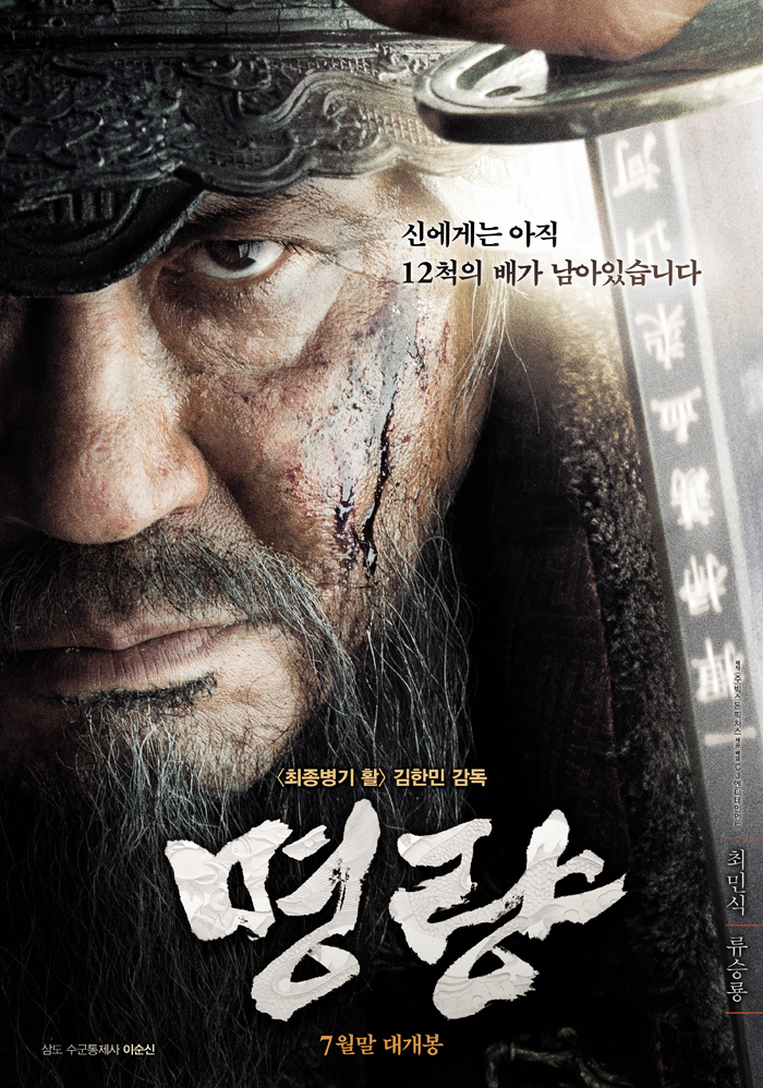 The movie 'Myeongnyang', portraying the victory of Admiral Yi Sun-shin, opens on July 30
