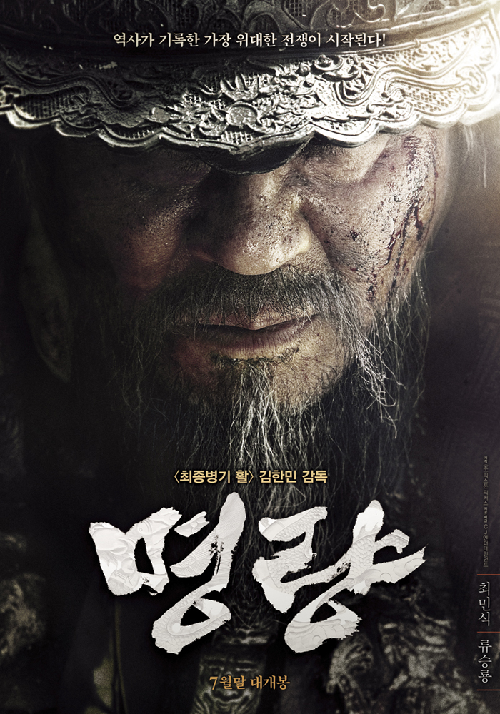 The movie 'Myeongnyang,' portraying the victory of Admiral Yi Sun-shin, opens on July 30