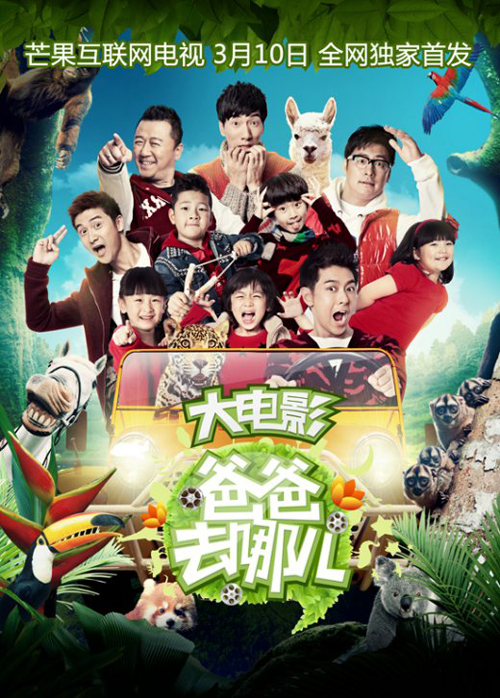 The big screen version of the Chinese variety show “Where Are We Going, Dad?”, adapted from the Korean original. (captured image from Hunan TV)