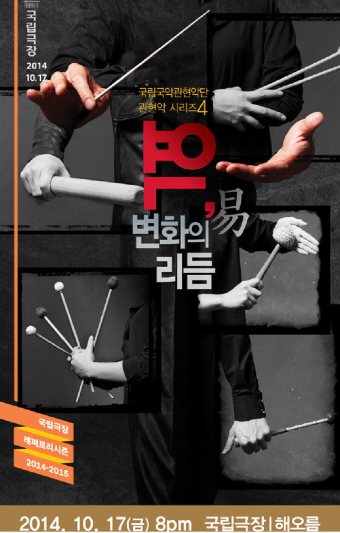 The official poster for the “Reverse (易), Rhythms of Change” concert, to run at the National Theater of Korea on October 17. (photo courtesy of the National Theater of Korea)