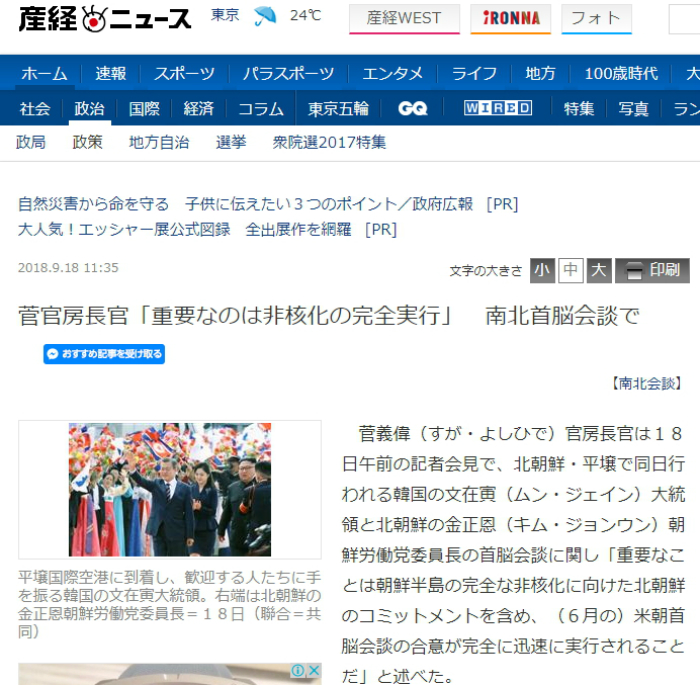 Japan’s Sankei Shimbun on Sept. 18 wrote about a press conference held by Japanese Chief Cabinet Secretary Yoshihide Suga, who emphasized the significance of implementing denuclearization on the Korean Peninsula and enacting the agreement reached by the leaders of the U.S. and North Korea.
