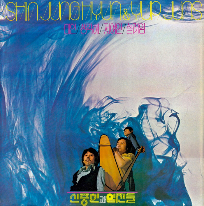 Jigu Records released Shin Joonghyeon’s twentieth album on August 25, 1974, “Shin Joonghyeon & the Coins” (JLS-120891) (“신중현과 엽전들”). Track No. 1 is “The Beautiful One” (“미인”). (photo courtesy of Daum Music)