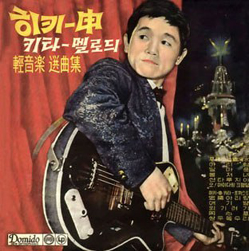 “HiKhi-Shin: Guitar Melodies” (1959) was Sin Joonghyun’s first album. (photo courtesy of Daum Music)