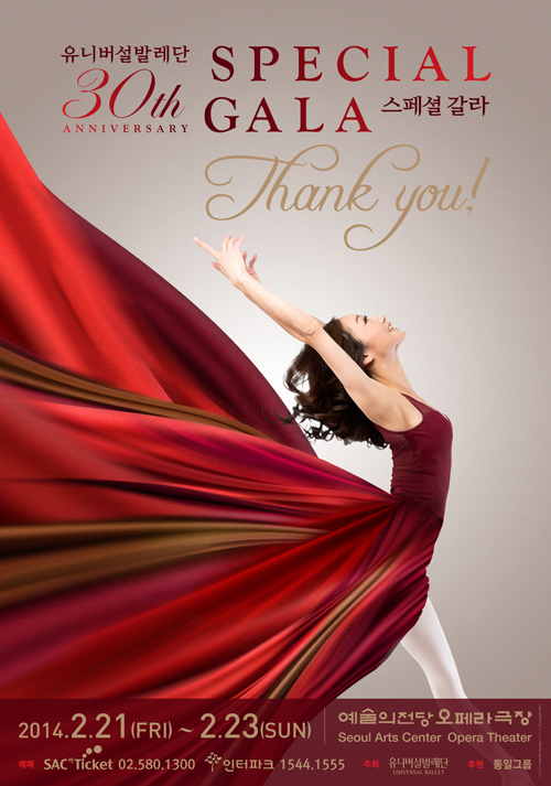 The official poster for the four special gala concerts marking the 30th anniversary of Universal Ballet. (photo courtesy of Universal Ballet)
