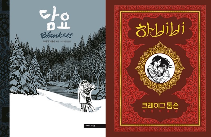 Craig Thompson’s 'Blankets' (2003) and 'Habibi' (2011) are introduced in Korea in 2012 and in 2013, respectively. (Mimesis)