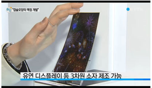 When bent or pressed, the newly developed liquid crystals still show the same image. (captured from YTN)