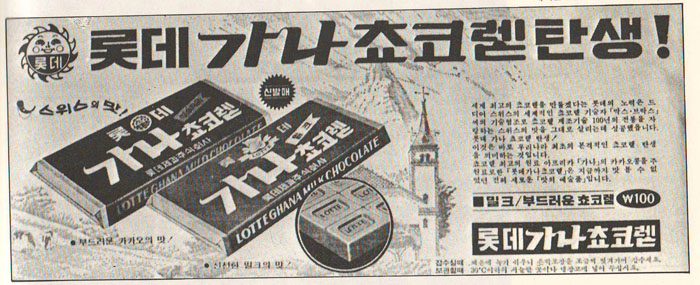 A newspaper ad shows that a bar of Ghana chocolate sold for KRW 100 when it was first released in 1975. 
