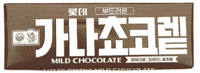 Ghana chocolate got new packaging in the 1980s.