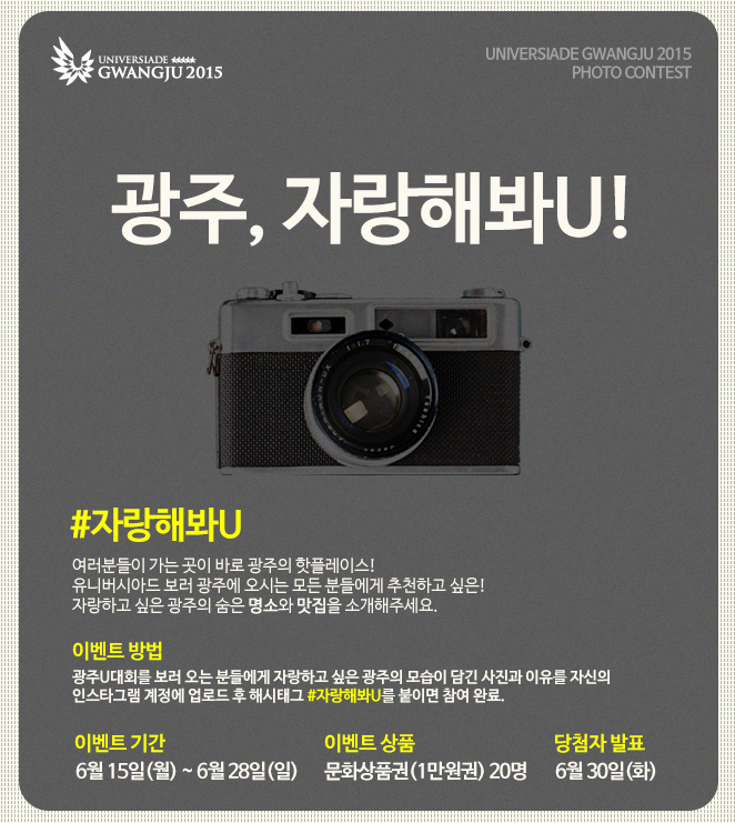 A photo contest highlighting Gwangju's tourist attractions and restaurants will continue until June 28.