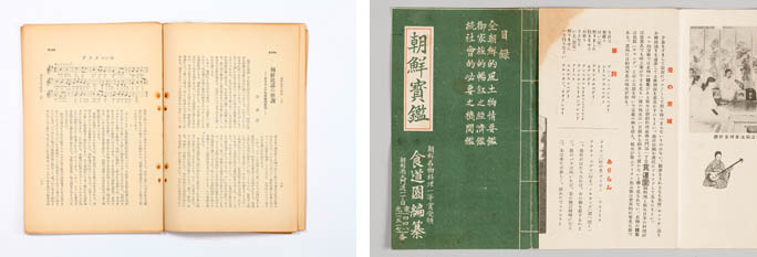A Seoul travel guide titled Joseon Bogam (1934) produced by Sikdowon, a popular restaurant at that time, introduces facts about Korea such as foods, entertainment, and culture. The booklet explains a traditional folk performance at the restaurant and contains Arirang lyrics written in Japanese (left). A book titled Minjokyesul (1928), literally meaning ethnic arts, introduces details about traditional Korean folk songs from various provinces as well as music notes and lyrics (photos courtesy of the NFMK).
