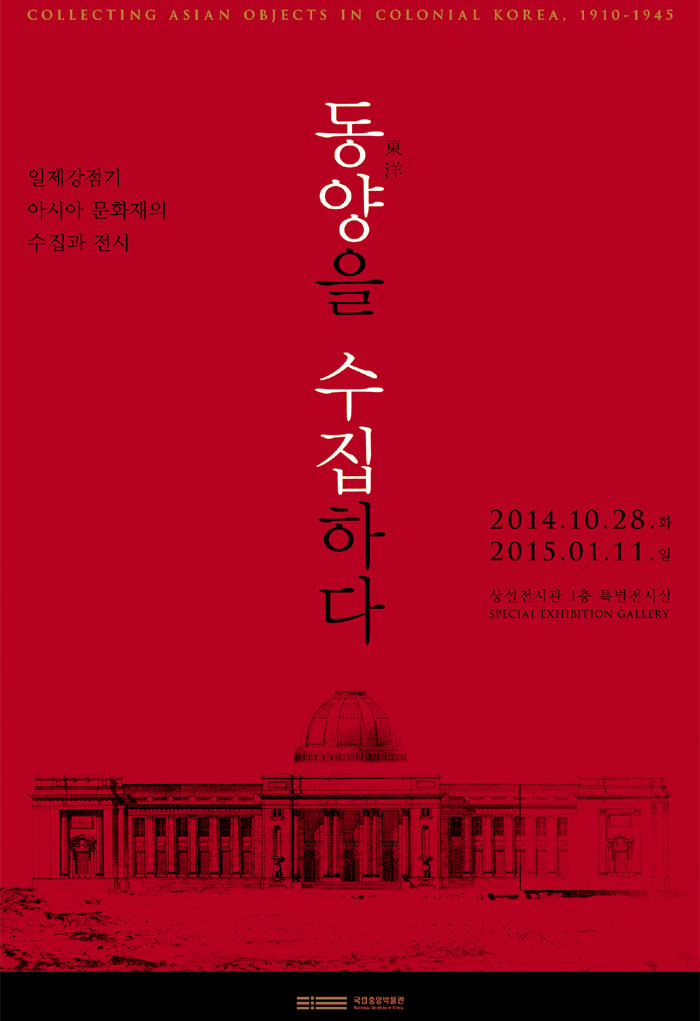 Poster for the National Museum of Korea’s special exhibition “Collecting Asian Objects in Colonial Korea, 1910-1945.”