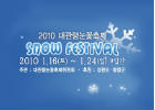 Daegwallyeong Snow Festival 