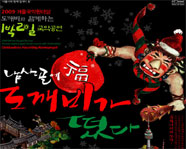2009 Winter Gugak Festival: Dokkaebies Haunting Namsangol 