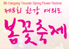 8th Hangang Yeouido Spring Flower Festival 