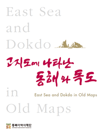 East Sea and Dokdo in Old Maps