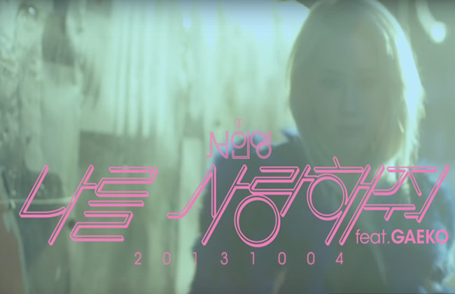  Seo In Young - Love Me (Feat. Gaeko Of Dynamic Duo) MV