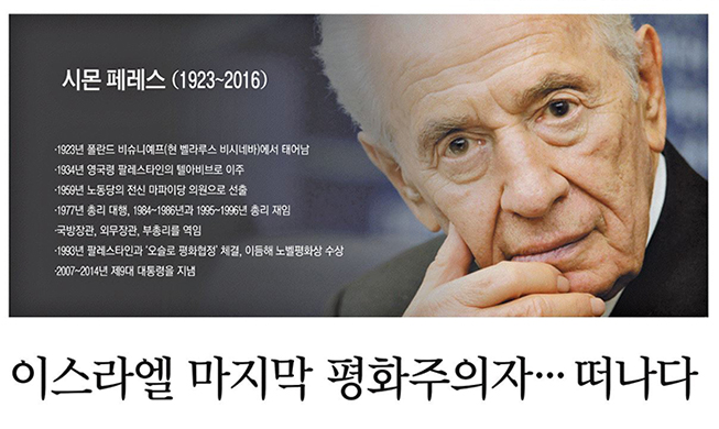 Korea's farewells to Shimon Peres, Israel's last founding father